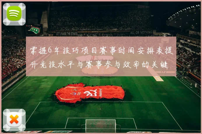掌握6年技巧项目赛事时间安排表提升竞技水平与赛事参与效率的关键