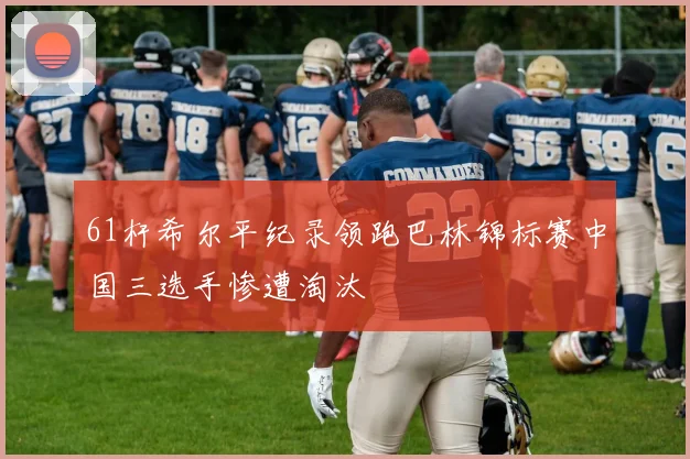 61杆希尔平纪录领跑巴林锦标赛中国三选手惨遭淘汰