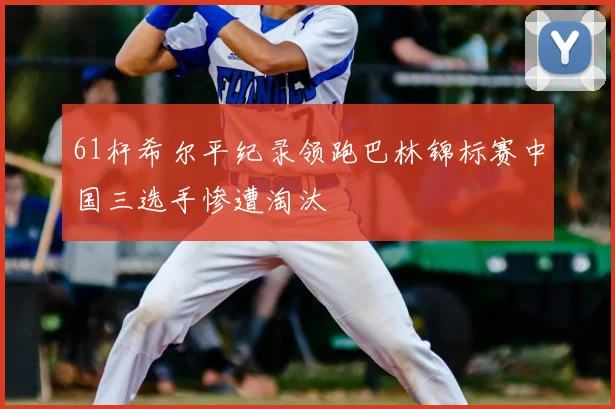 61杆希尔平纪录领跑巴林锦标赛中国三选手惨遭淘汰