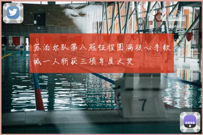 苏泊尔队第八冠征程圆满核心李钦诚一人斩获三项年度大奖