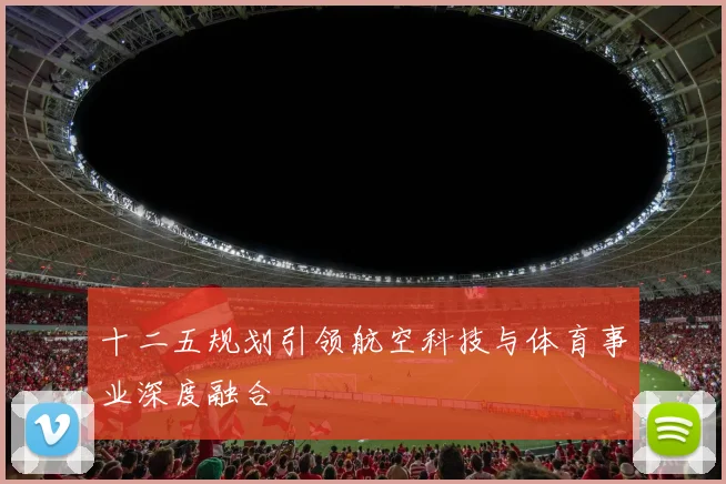 十二五规划引领航空科技与体育事业深度融合