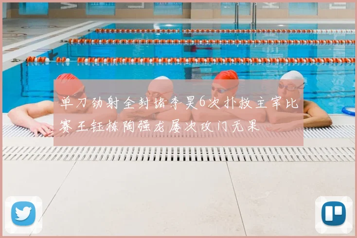 单刀劲射全封堵李昊6次扑救主宰比赛王钰栋陶强龙屡次攻门无果