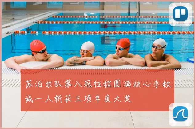 苏泊尔队第八冠征程圆满核心李钦诚一人斩获三项年度大奖