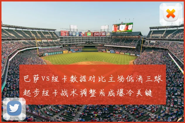 巴萨vs纽卡数据对比主场低消三球起步纽卡战术调整或成爆冷关键